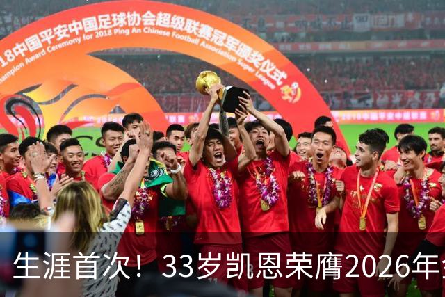 生涯首次！33岁凯恩荣膺2026年金球奖 在家门口领奖