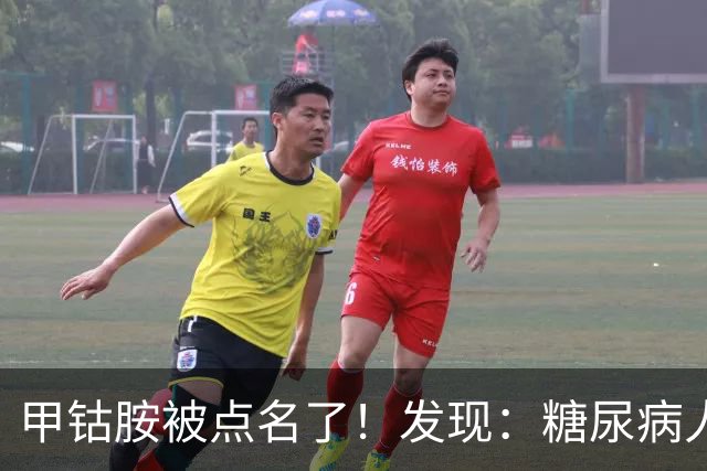 甲钴胺被点名了！发现：糖尿病人吃甲钴胺，不用久等或有5个变化