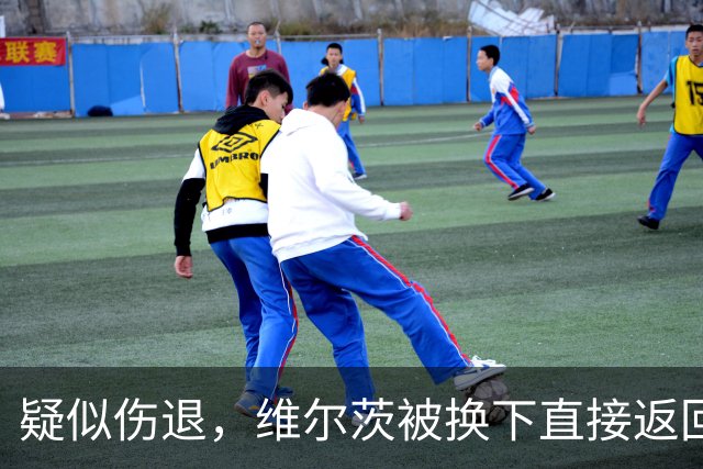 疑似伤退，维尔茨被换下直接返回更衣室，尼奥尼替补登场