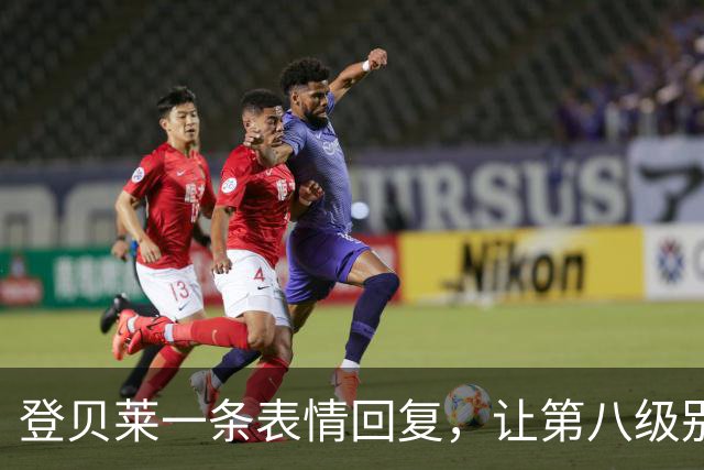 登贝莱一条表情回复，让第八级别球队“蹭”上了金球奖红毯
