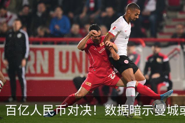 百亿人民币对决！数据暗示曼城或2-1复仇巴黎