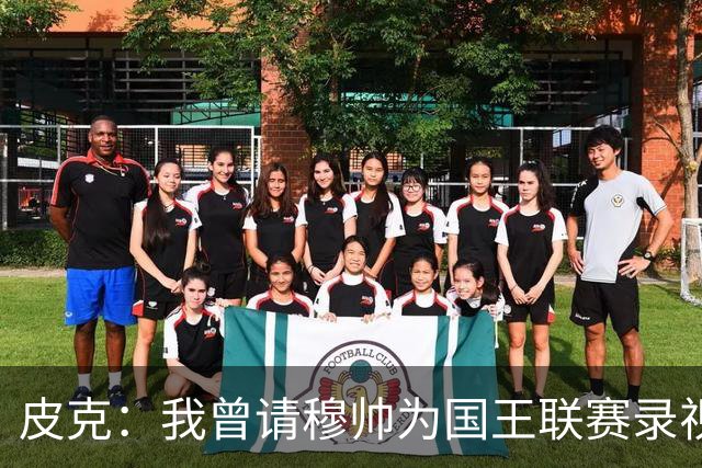 皮克：我曾请穆帅为国王联赛录视频，他还调侃了卡西