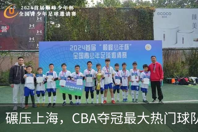 碾压上海，CBA夺冠最大热门球队产生，打爆广东辽宁，没悬念了