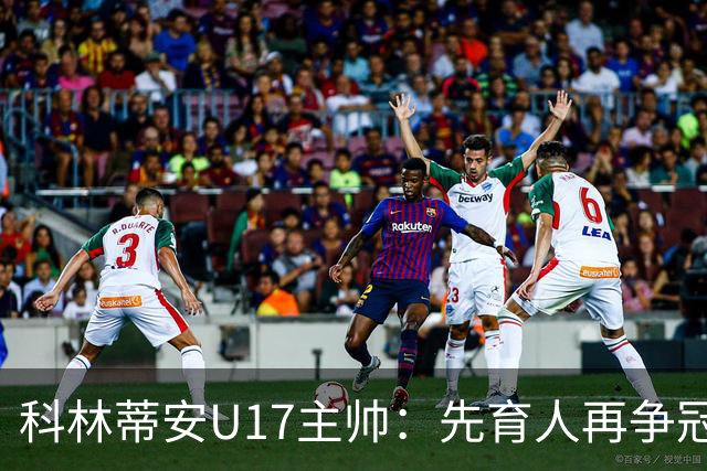 科林蒂安U17主帅：先育人再争冠，冲击队史首座U17全国冠军