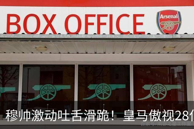 穆帅激动吐舌滑跪！皇马傲视28亿国家德比：姆巴佩双响致巴萨首败