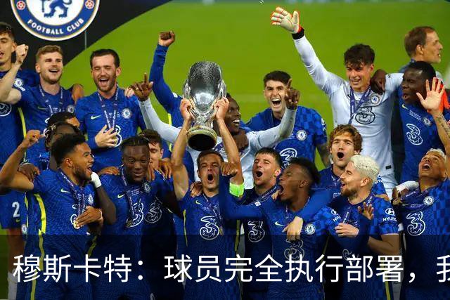 穆斯卡特：球员完全执行部署，我来承担失利责任