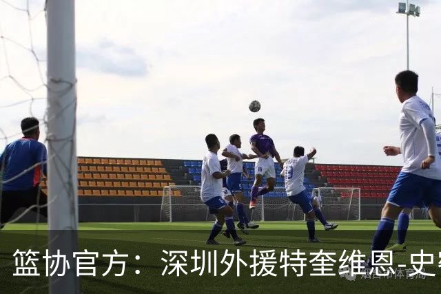 篮协官方：深圳外援特奎维恩-史密斯药检阳性，即日起禁赛