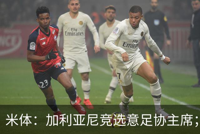 米体：加利亚尼竞选意足协主席；米兰双雄亚特兰大不满马拉戈