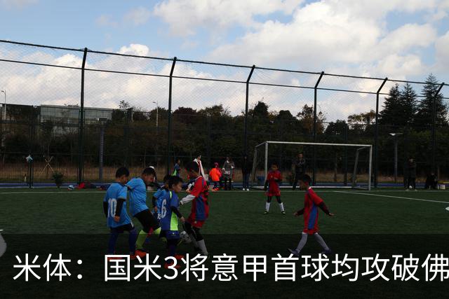米体：国米3将意甲首球均攻破佛罗伦萨球门