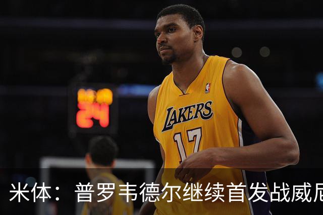 米体：普罗韦德尔继续首发战威尼斯，何塞普-马丁内斯出战德比