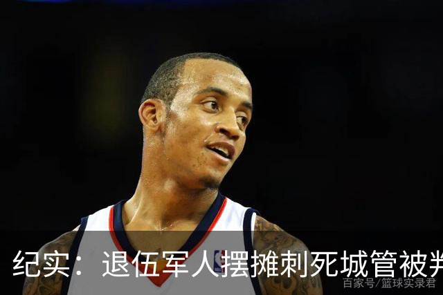 纪实：退伍军人摆摊刺死城管被判死刑，律师的三连问，让法官改判