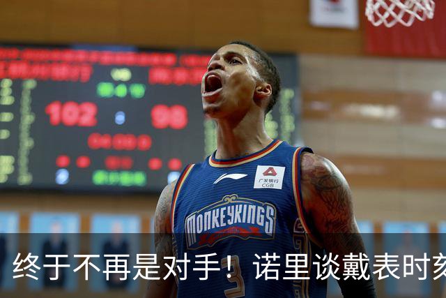 终于不再是对手！诺里谈戴表时刻：在利拉德这边的感觉确实好多了