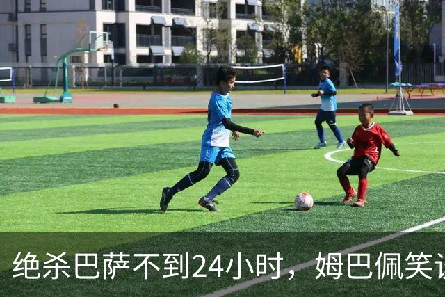 绝杀巴萨不到24小时，姆巴佩笑谈辱华，中国品牌连夜掀桌