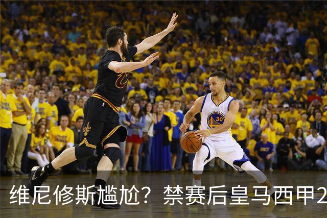 维尼修斯尴尬？禁赛后皇马西甲2连胜！发4个“笑哭”表情回应绝杀巴萨