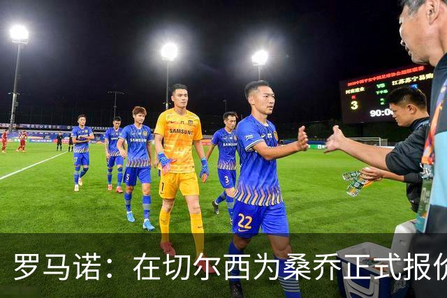 罗马诺：在切尔西为桑乔正式报价后 两队正在谈判