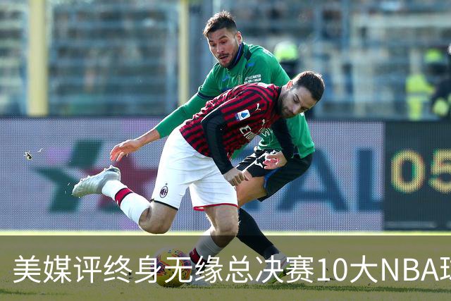 美媒评终身无缘总决赛10大NBA球星，韦伯第6，卡特第4，安东尼第1