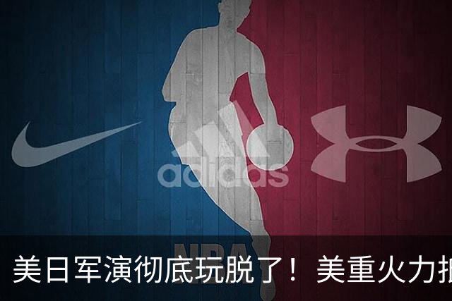 美日军演彻底玩脱了！美重火力抵台岛周边，中方当场布下反制防线