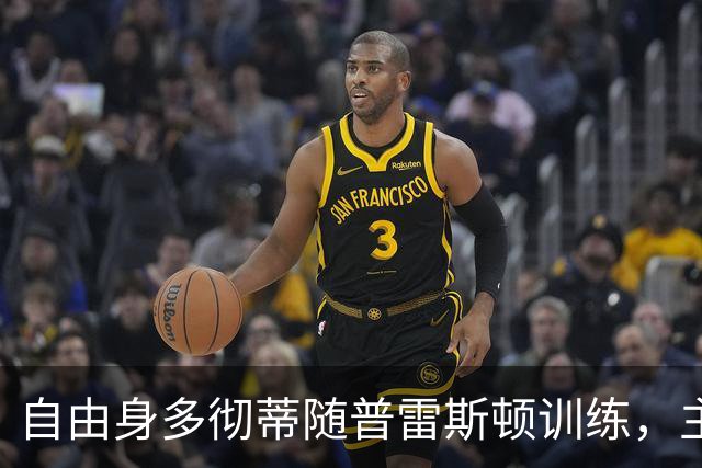 自由身多彻蒂随普雷斯顿训练，主帅称他渴望加盟