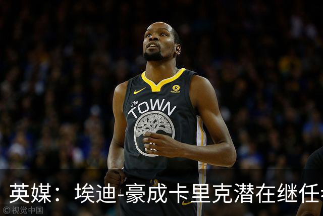 英媒：埃迪-豪成卡里克潜在继任者，给纽卡补偿金降至300万镑