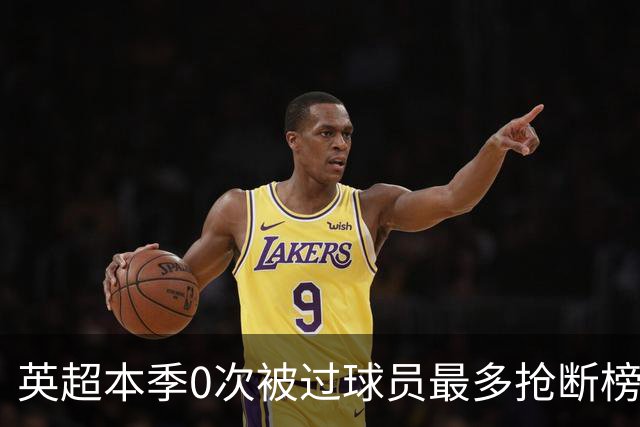 英超本季0次被过球员最多抢断榜：萨利巴19次第1