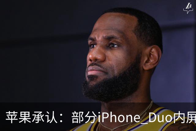 苹果承认：部分iPhone Duo内屏存在问题