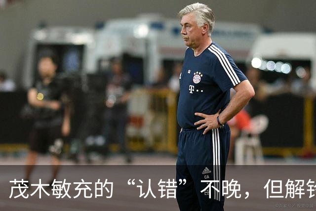 茂木敏充的“认错”不晚，但解铃还须系铃人，高市应把错话收回去