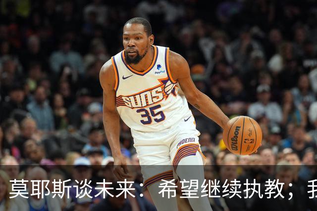 莫耶斯谈未来：希望继续执教；我热爱在埃弗顿工作