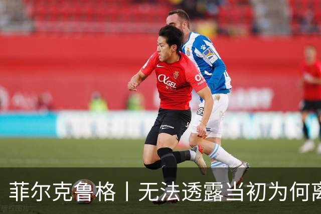 菲尔克鲁格丨无法透露当初为何离开米兰
