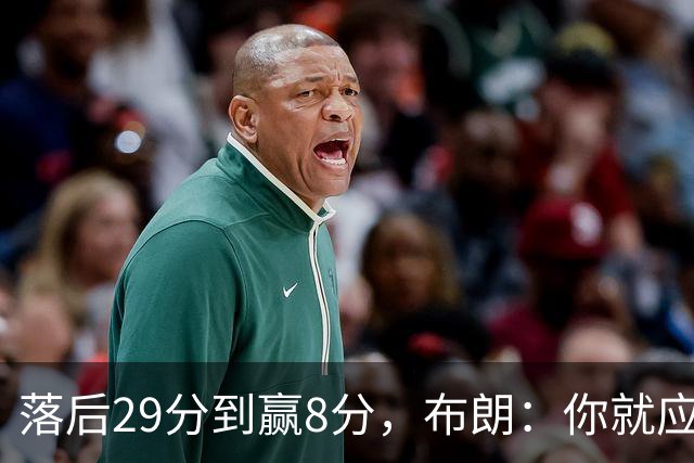 落后29分到赢8分，布朗：你就应该这样应对逆境