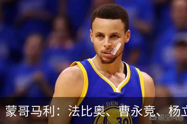 蒙哥马利：法比奥、曹永竞、杨立瑜都会缺席明天的比赛