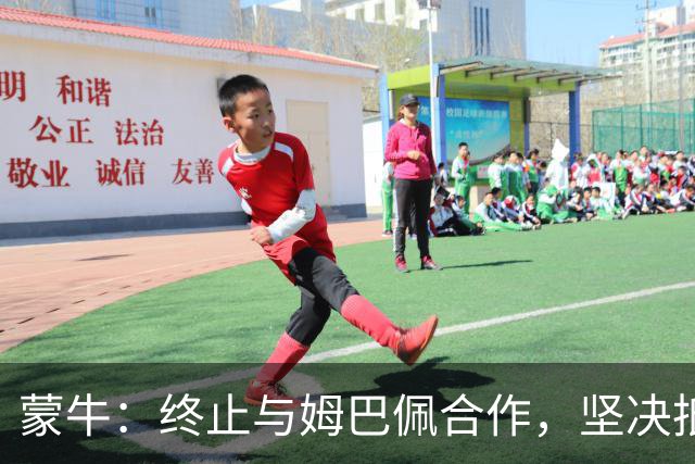 蒙牛：终止与姆巴佩合作，坚决抵制、零容忍；姆巴佩发表不当言论，多品牌下架其物料，虎扑拿掉姆巴佩金球奖排名、懂球帝发布声明