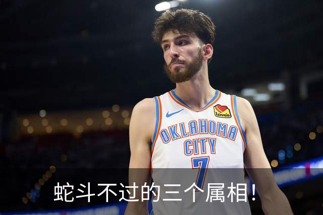 蛇斗不过的三个属相！