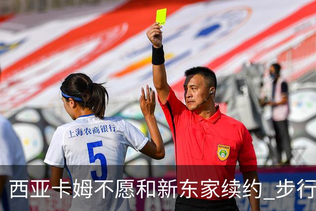 西亚卡姆不愿和新东家续约 步行者老鹰追逐他