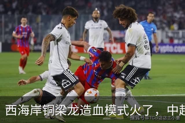 西海岸铜梁龙造血模式火了，中超能出现中超版的多特蒙德吗？