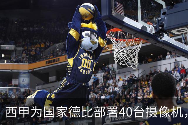 西甲为国家德比部署40台摄像机，VAR将获得更多判罚视角