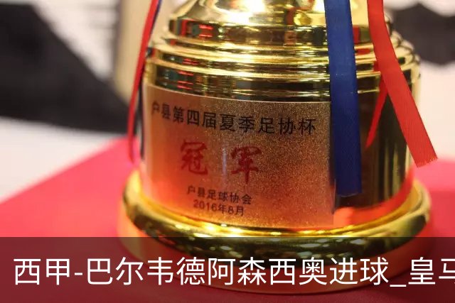 西甲-巴尔韦德阿森西奥进球 皇马2-0奥萨苏纳