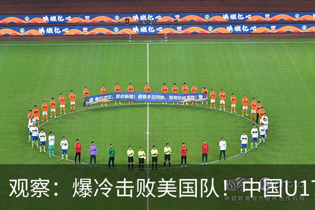 观察：爆冷击败美国队！中国U17小玫瑰的霸气，竟来自上海这场国际邀请赛？