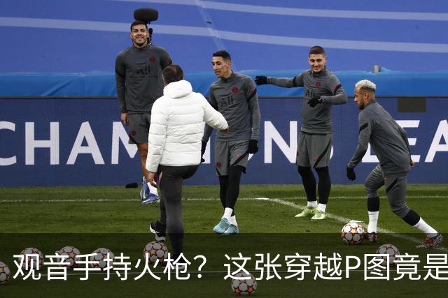 观音手持火枪？这张"穿越P图"竟是雍正年间真迹