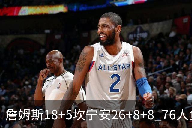 詹姆斯18+5坎宁安26+8+8 76人负活塞遭赛季首败