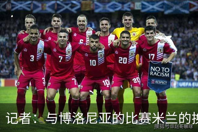记者：与博洛尼亚的比赛米兰的换人调整令人费解