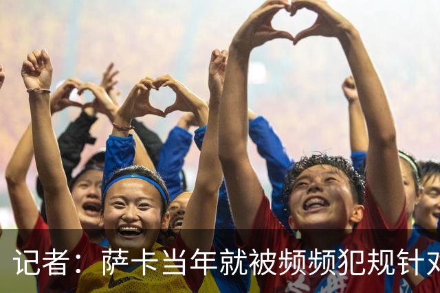 记者：萨卡当年就被频频犯规针对，道曼也应得到塔帅的关怀和体谅