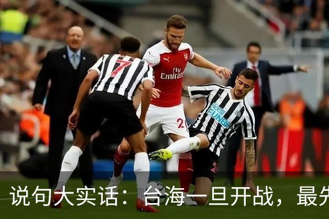 说句大实话：台海一旦开战，最先买单 代价最大的，其实是我们自己