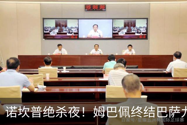 诺坎普绝杀夜！姆巴佩终结巴萨九连胜，穆里尼奥德比含金量拉满