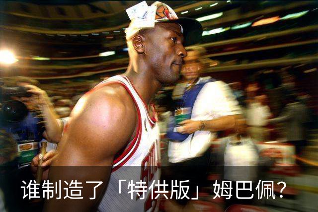 谁制造了「特供版」姆巴佩？