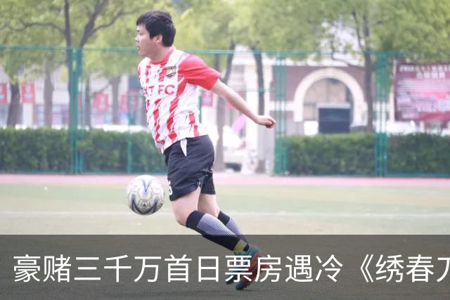 豪赌三千万首日票房遇冷《绣春刀》凭什么还能拍第三部？
