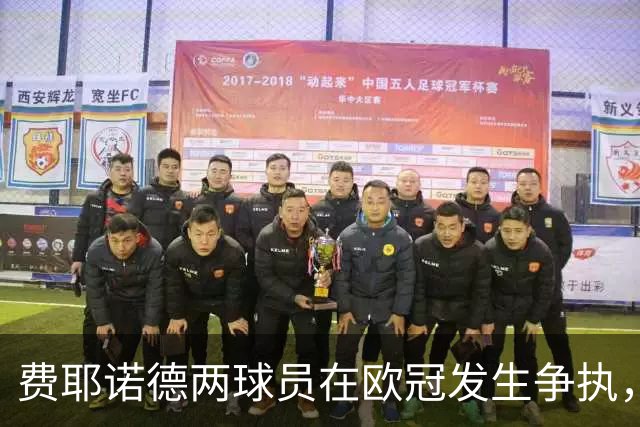 费耶诺德两球员在欧冠发生争执，主帅：已经单独谈话，此事结束了