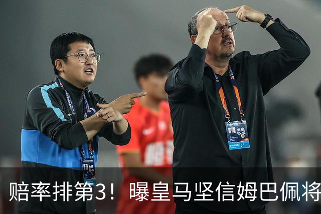 赔率排第3！曝皇马坚信姆巴佩将获金球奖 79岁佛爷率豪华阵容出席