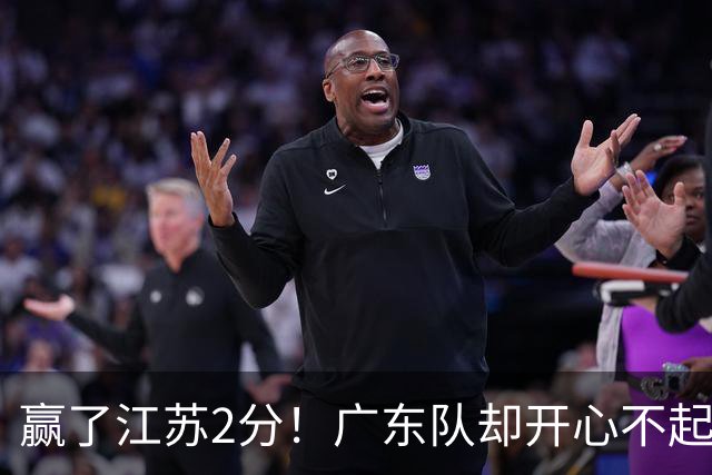 赢了江苏2分！广东队却开心不起来，2米11中锋重伤离场
