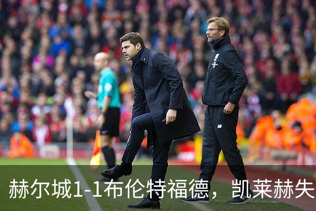 赫尔城1-1布伦特福德，凯莱赫失误送礼，瓦塔拉扳平