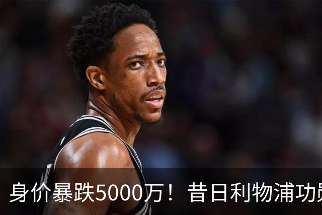 身价暴跌5000万！昔日利物浦功勋遇困皇马，穆帅阵中已无他一席之地